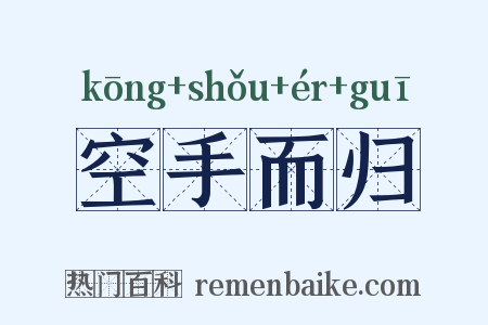 空手而归是什么意思的图片